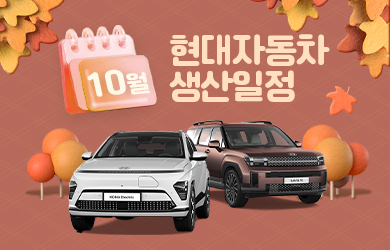 현대자동차 10월 생산일정